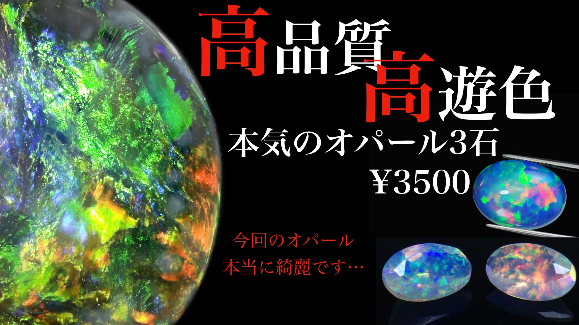 高品質オパール3石『強遊色』［No.K-276］ | デザインアトリエ -kakera-