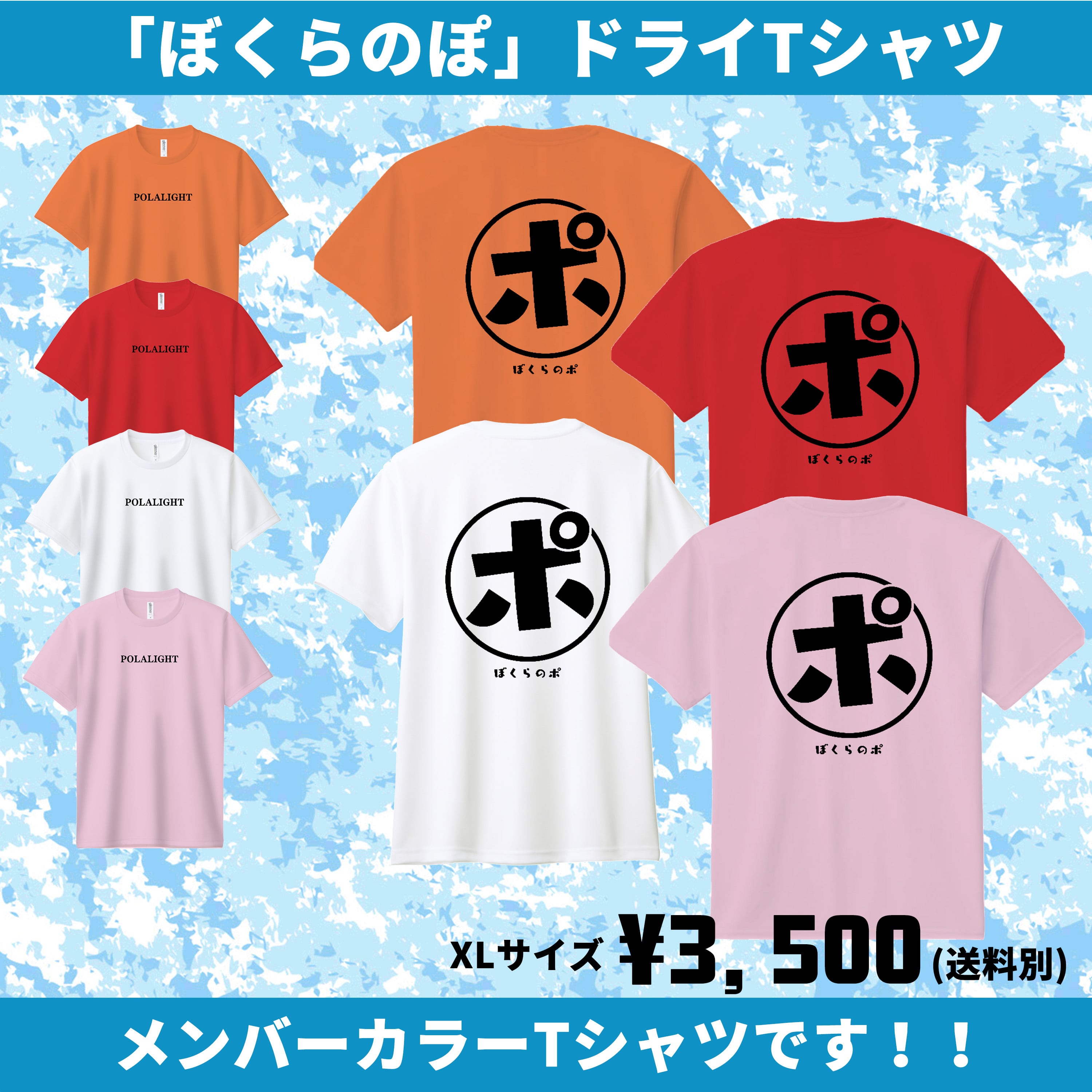 ぼくらのポ】ドライTシャツ【XLサイズ】 | ポラライト公式通販