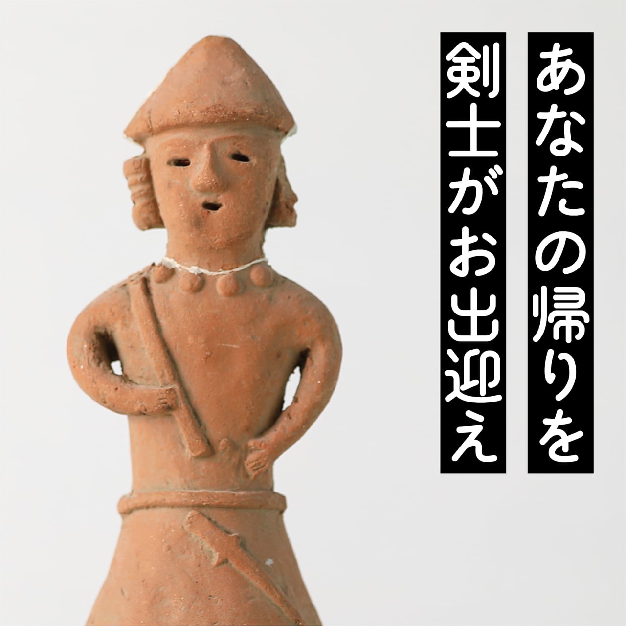 剣を持つ埴輪