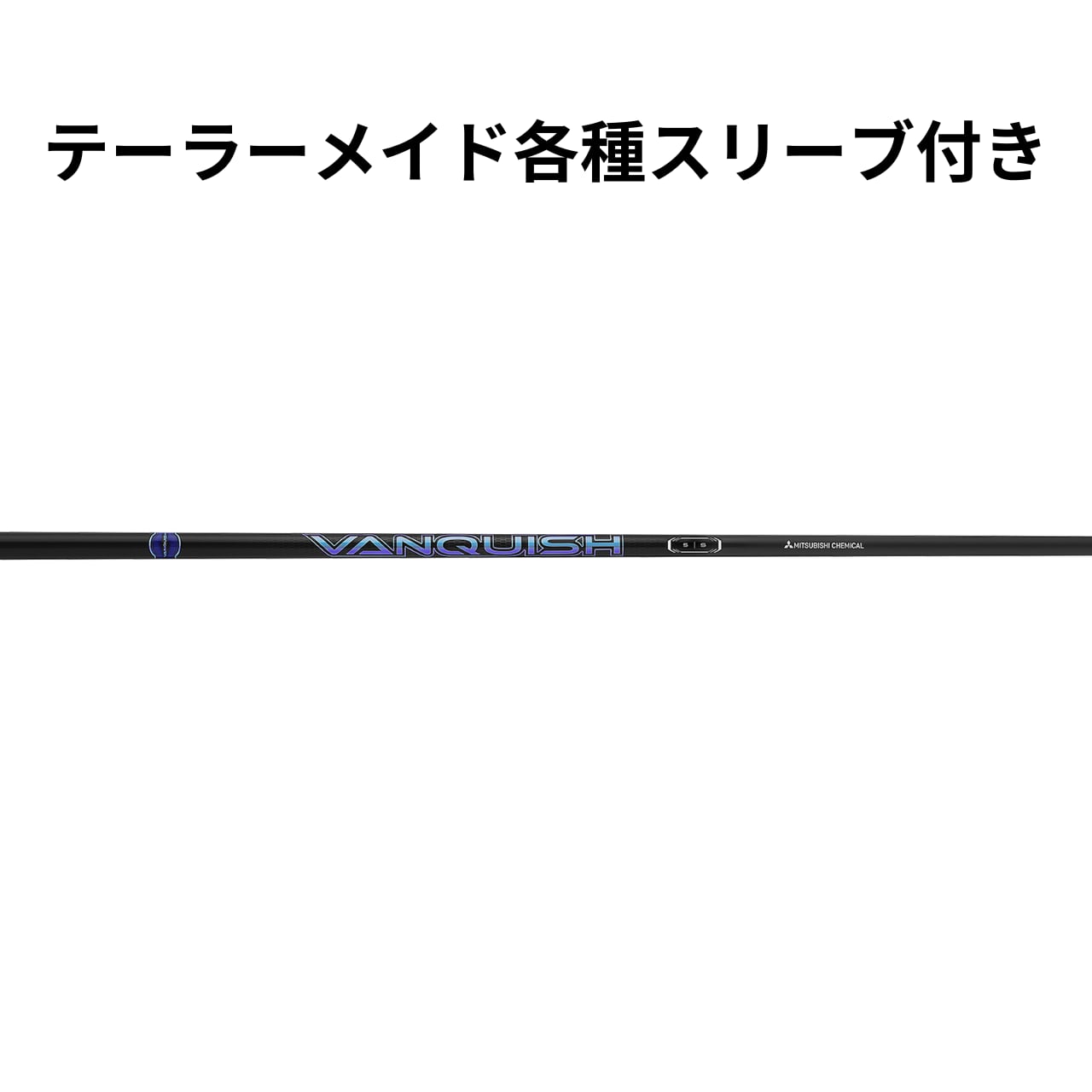 テーラーメイド スリーブ付きシャフト 三菱ケミカル VANQUISH 0 ヴァン