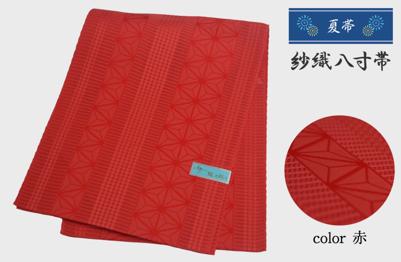 紗織-八寸帯 仕立て上がり