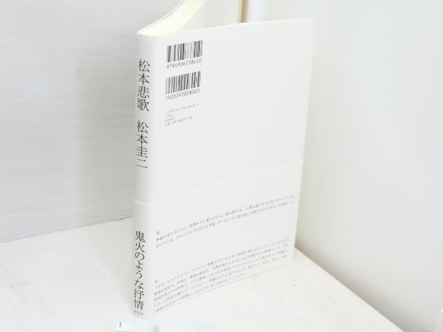 ロング・リリイフ松本圭二セレクション第1巻（詩1）』 | 松本圭二 松本