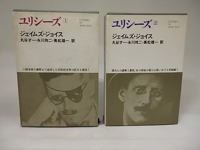 ユリシーズ1・2　2冊揃　世界文学全集2-13・2-14　/　ジェイムズ・ジョイス　丸谷才一・永川玲二・高松雄一訳　[21759]