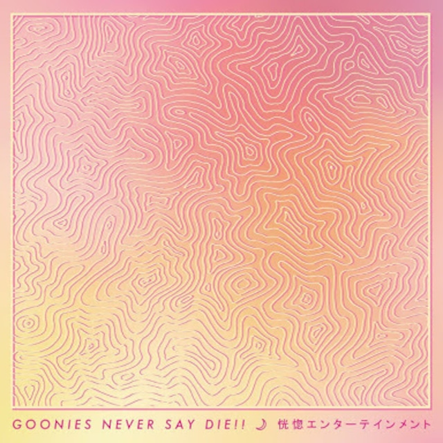 【DISTRO】Goonies Never Say Die!! / 恍惚エンターテイメント