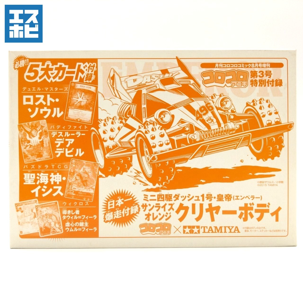 コロコロアニキ×タミヤ ダッシュ1号 皇帝エンペラー サンライズオレンジクリヤーボディ