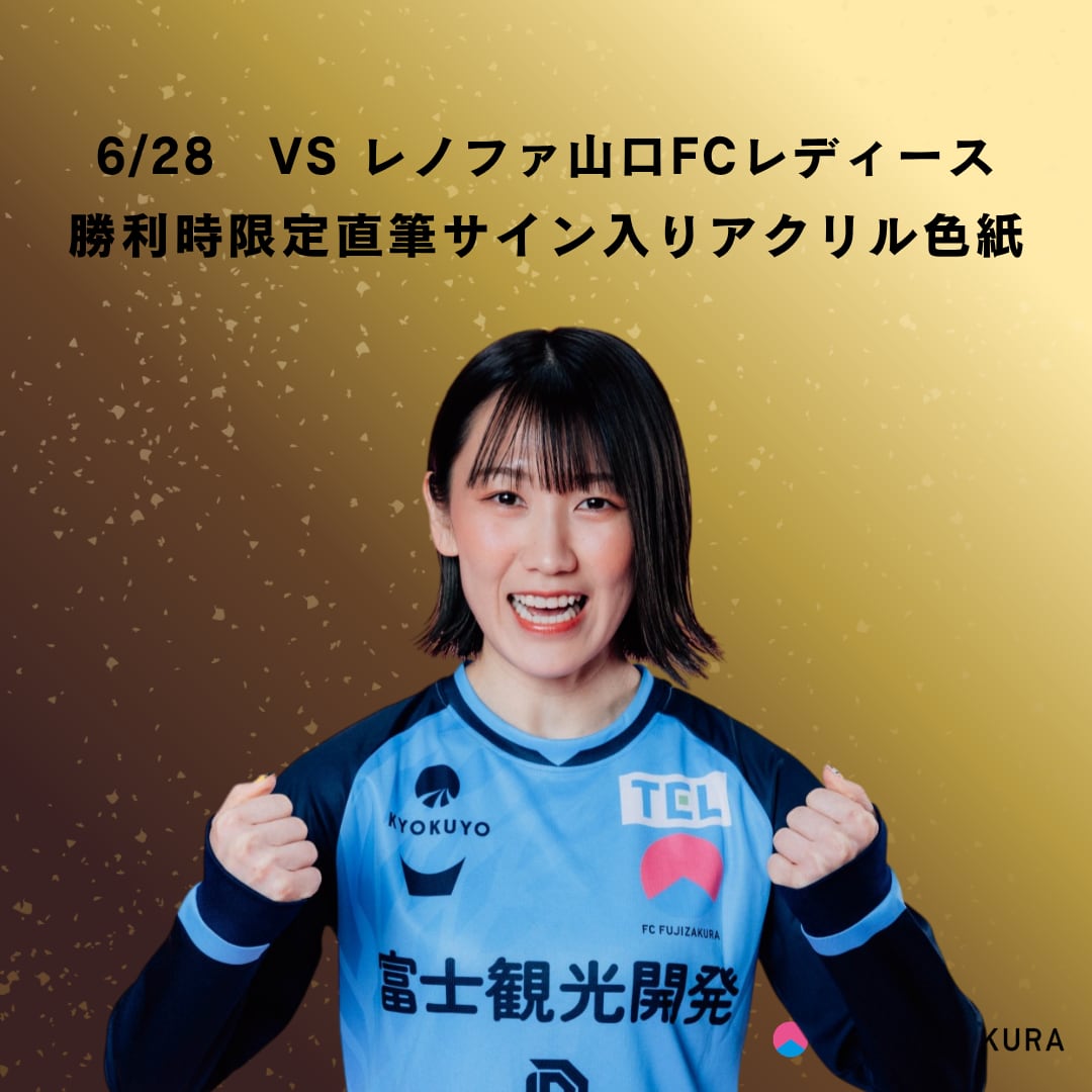 勝利時限定】直筆サイン入りアクリル色紙 | FCfujizakura