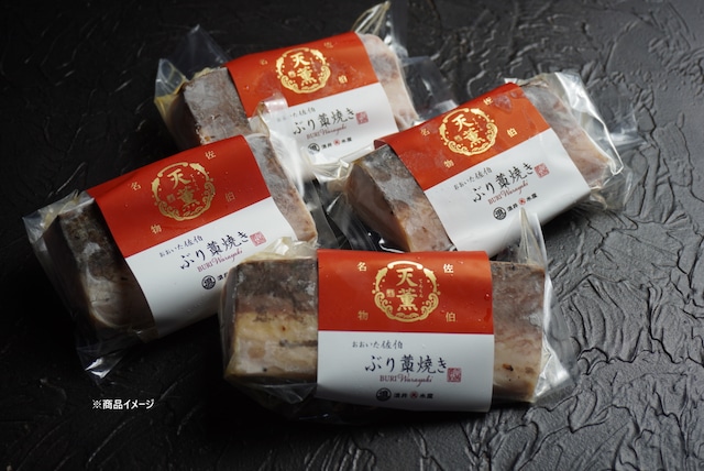 【天薫シリーズ】ぶり藁焼き4個入