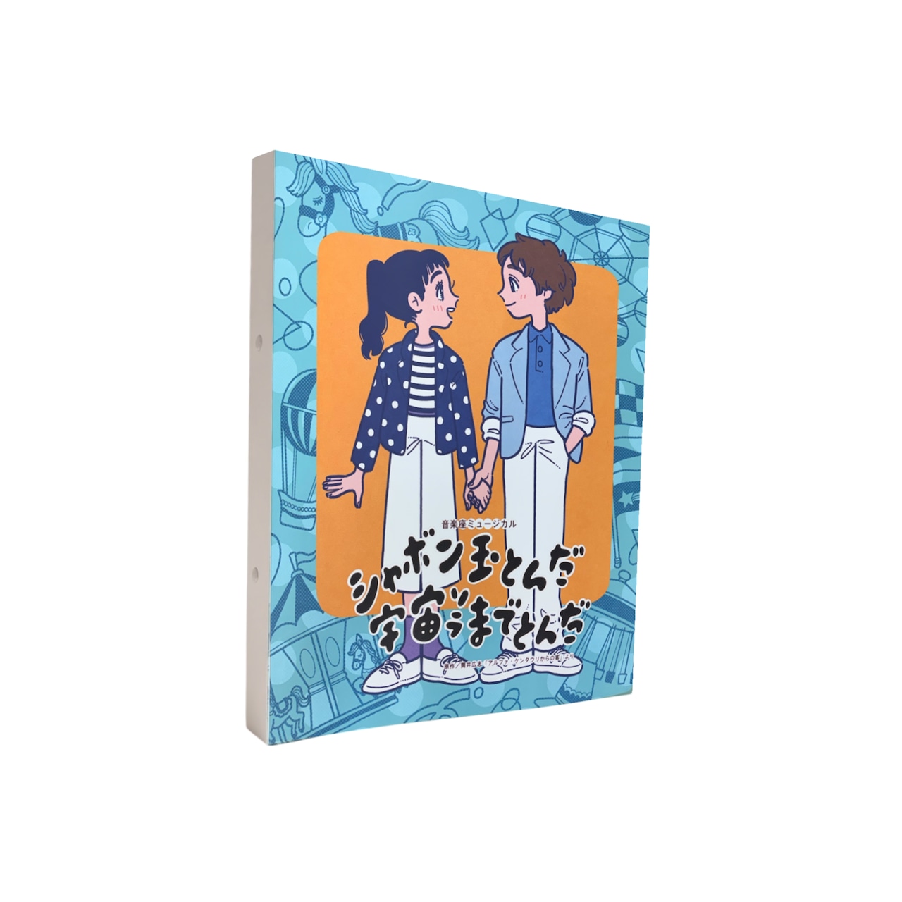 「シャボン玉とんだ宇宙（ソラ）までとんだ」コレクションバインダー - 1