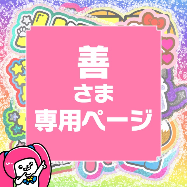 9月16日まで【善】さま