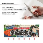 【受注生産】のれん 辛子明太子 Yakusha-e Style 140×50cm 45463