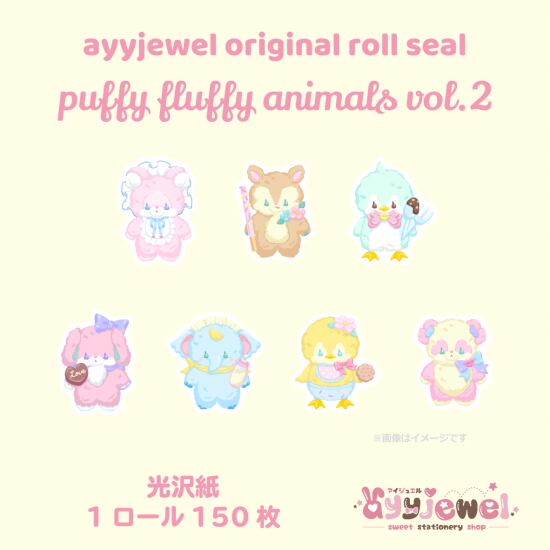 ロールシール30.puffy fluffy animals vol.2