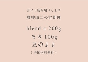 【 月額制 ¥2,052 】定期便 blend a200g / モカ 100g  豆のまま（送料無料）