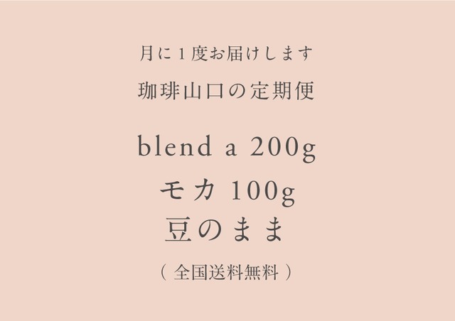 【 月額制 ¥2,268 】定期便 blend a200g / モカ 100g  豆のまま（送料無料）