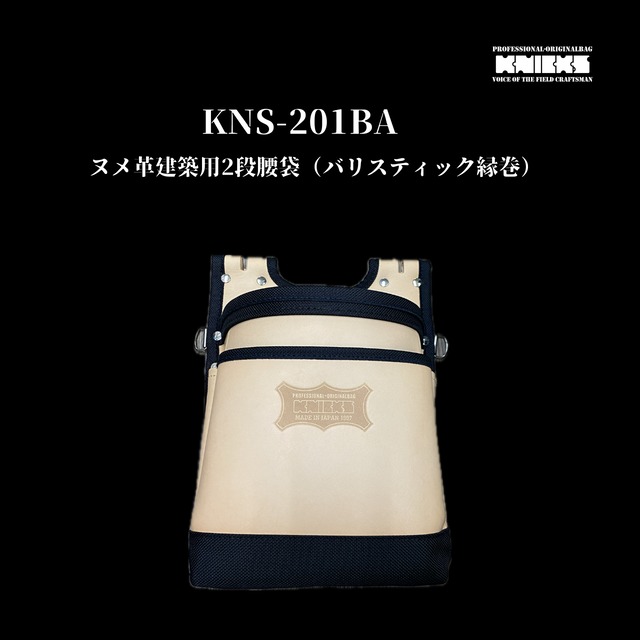 【KNICKS】KNS-201BA　ヌメ革2段建築用腰袋（バリスティック縁巻）　