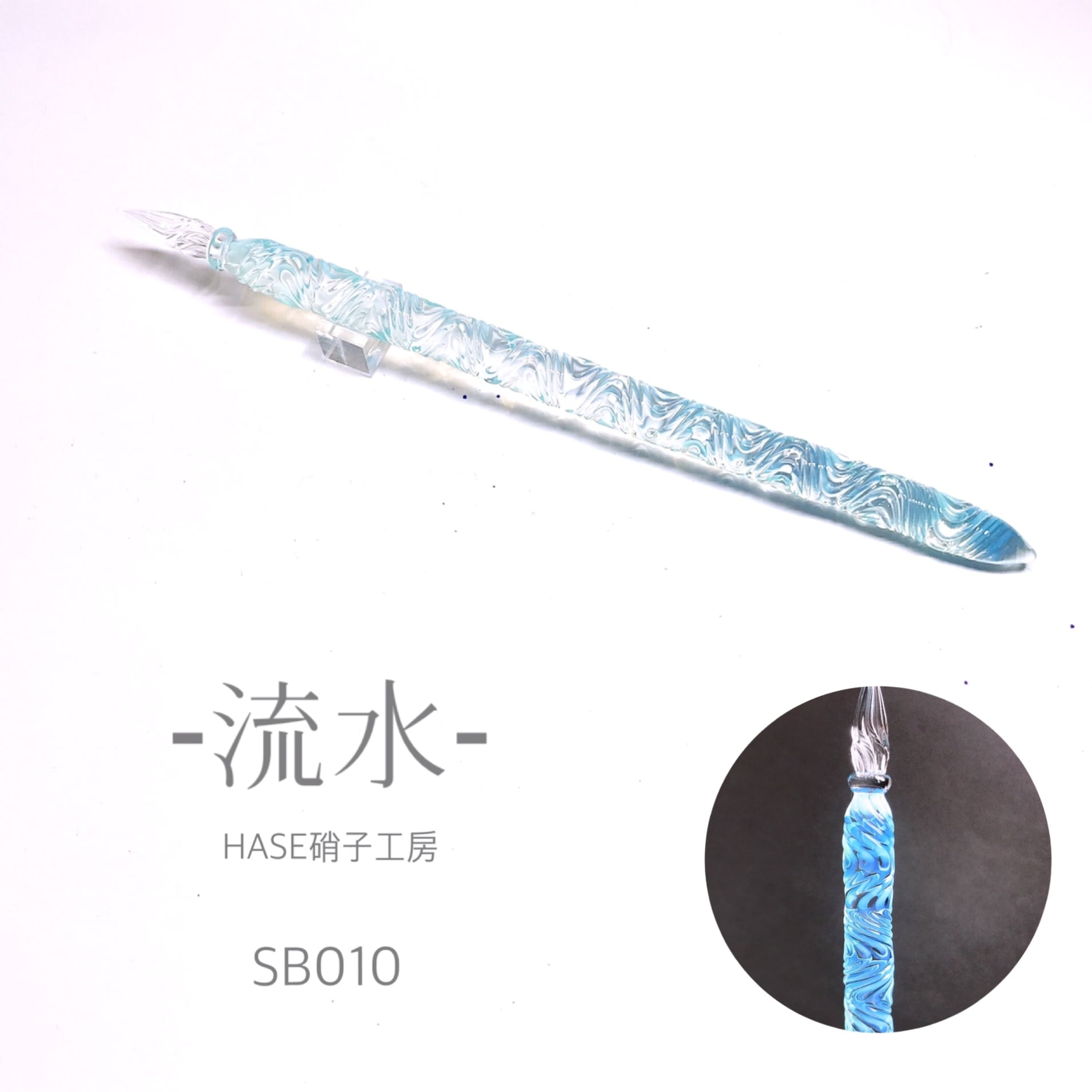 ガラスペン -流水-SB010 | HASE硝子工房 ガラスペン -流水-SB010 | HASE硝子工房