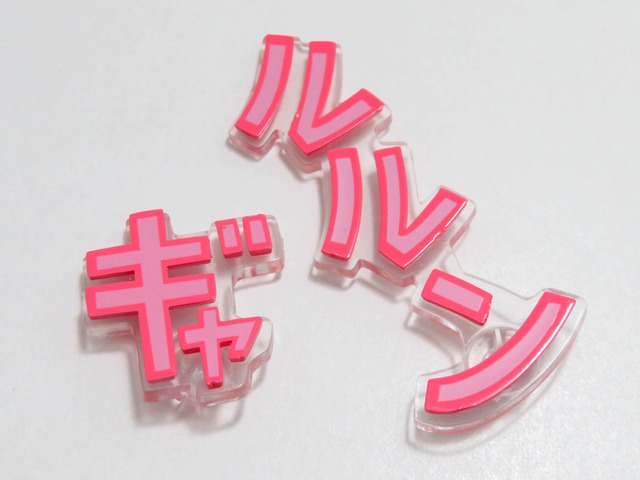 再入荷（A−ランク）【611】 ギャル子 小物パーツ ギャルルン文字　ねんどろいど