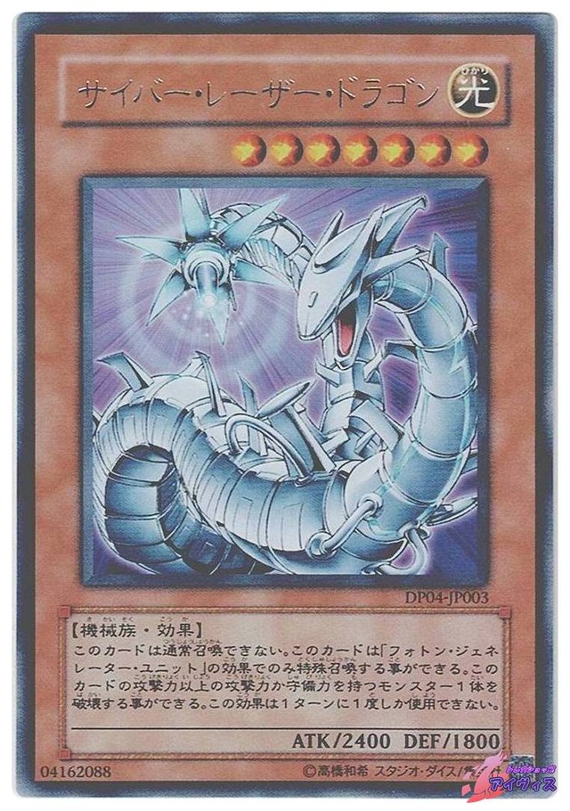 サイバー・レーザー・ドラゴン　[レア] [ランクB] [DP04-JP003] [遊戯王]