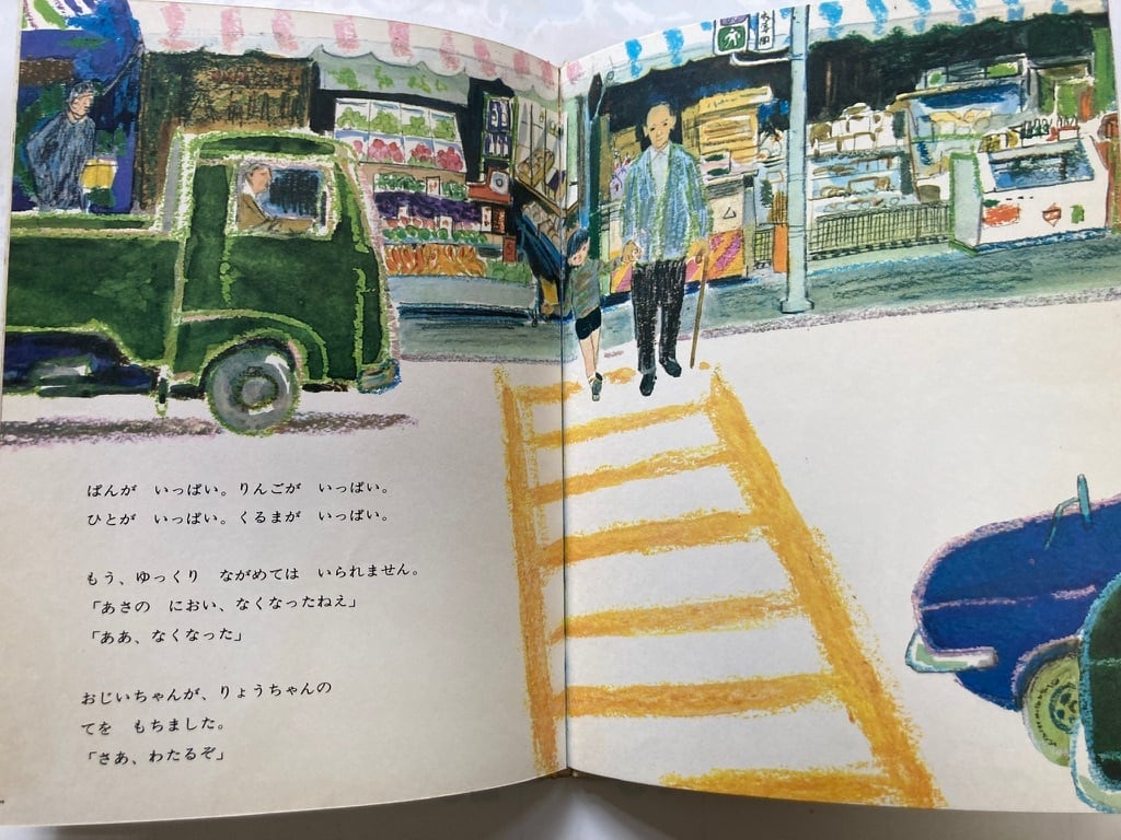 荻太郎 りょうちゃんのあさ 松野正子 1968年 初版 福音館書店 荻太郎 りょうちゃんのあさ 松野正子 1968年 初版 福音館書店