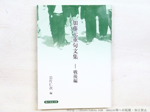 加藤元重句文集　戦後編　風の花冠文庫23　/　加藤元重　岩片仁次編　[34639]