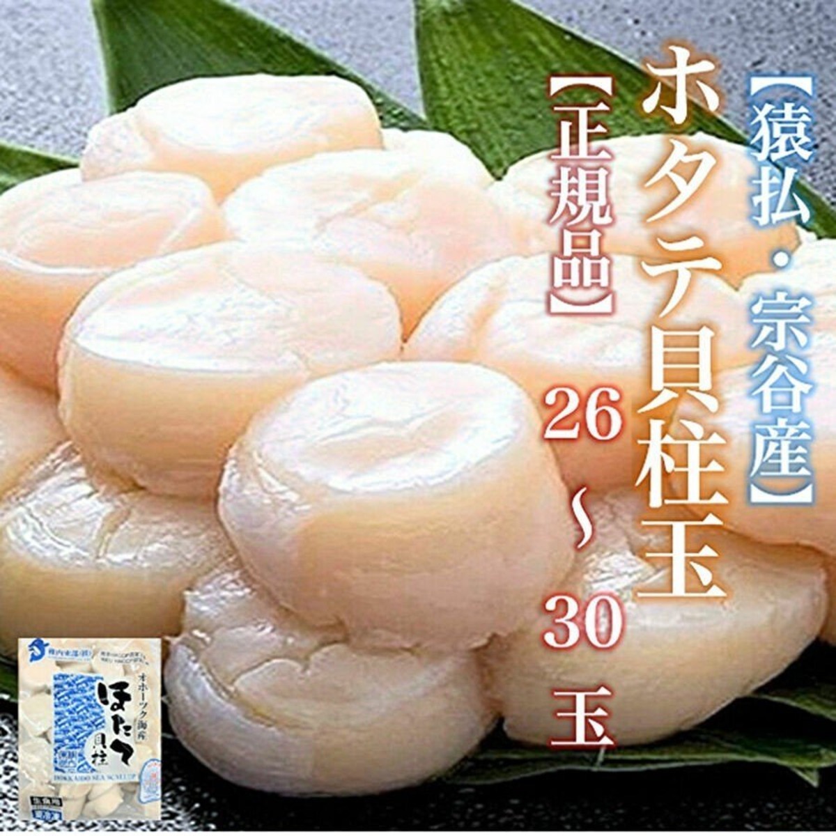 ホタテ貝柱 1kg 正規品 オホーツク宗谷産 猿払産 玉冷大玉1キロ M 26 