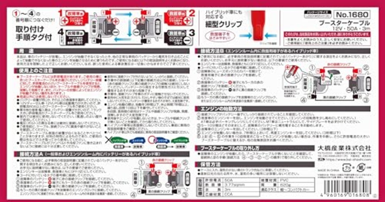 BAL(大橋産業) ブースターケーブル DC12V 50A 3m 軽自動車 コンパクトカー HV ハイブリット車 救援端子 細型絶縁フルカバークリップ 取り付け手順タグ 品番:1680