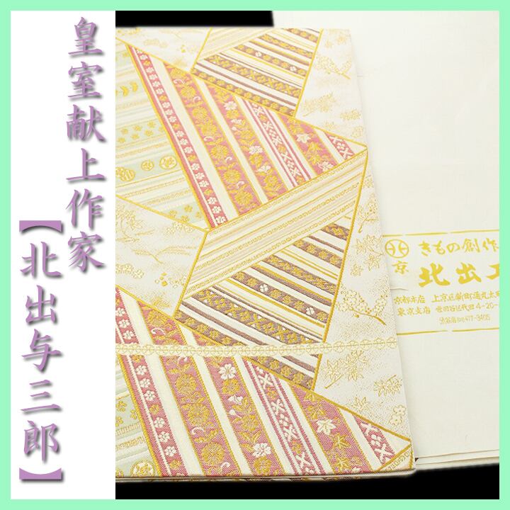 皇室献上作家【北出与三郎】　最高級のフォーマルに…　新品の本袋帯です 皇室献上作家【北出与三郎】 差の付くフォーマルに たとう紙付属 美品