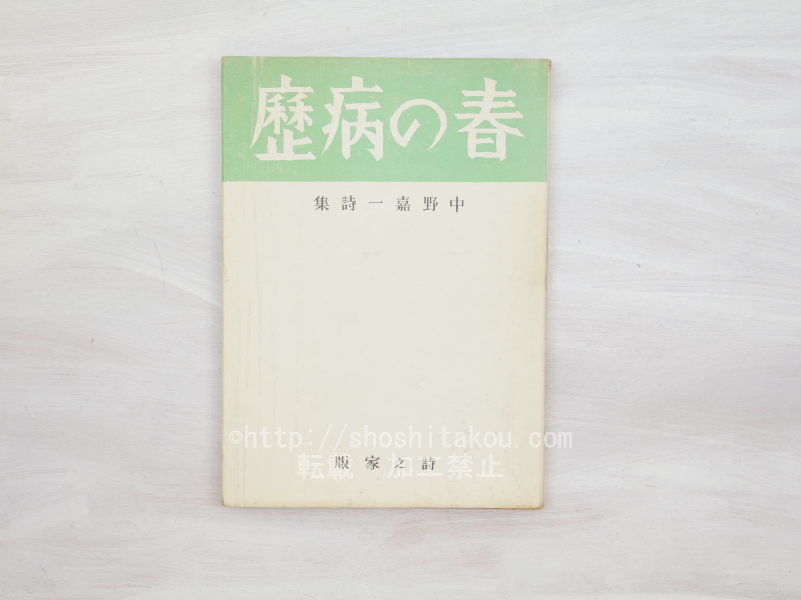 春の病歴　中野嘉一詩集　献呈署名入　/　中野嘉一　　[33653]