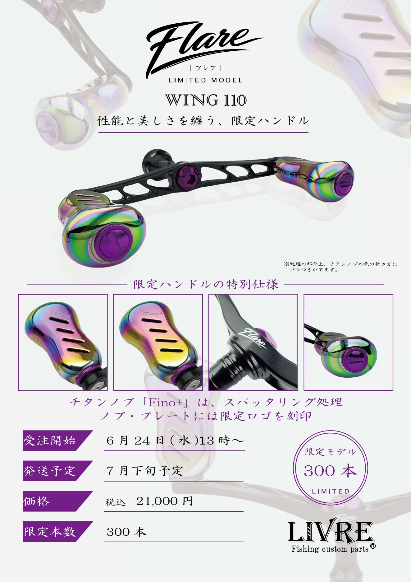 LIVRE WING110 Flare LIMITED シマノS2用 | イワモト釣具オンラインSHOP