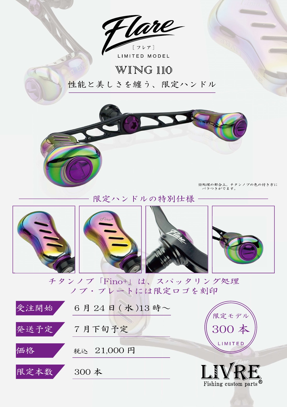 LIVRE WING110 Flare LIMITED シマノS2用 | イワモト釣具オンラインSHOP