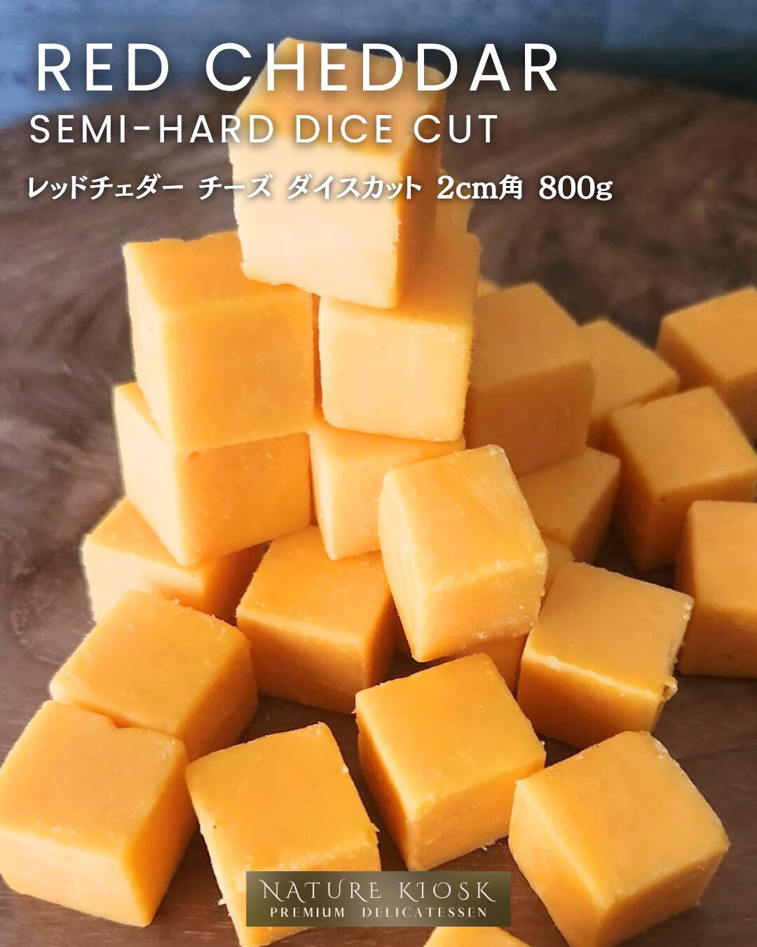 アメリカ産 レッドチェダー ダイスカット 2cm 800g|香ばしいコクと深い旨みが広がるキューブチーズ|ワイン・ビールと好相性 Red Cheddar Diced【Nature Kiosk】