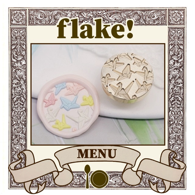【シーリングスタンプ／封蝋印】flake!〈 MENU 06 〉／フレーク、シリアル、柄、模様、折り鶴、和風、折り紙