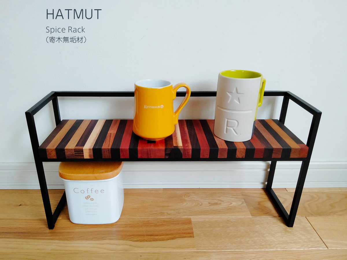 1台限定【スパイスラック Iron Spice Rack （寄木無垢材）】 | HATMUT