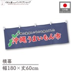 【受注生産】横幕 沖縄うまいもん市 180×60cm 45162