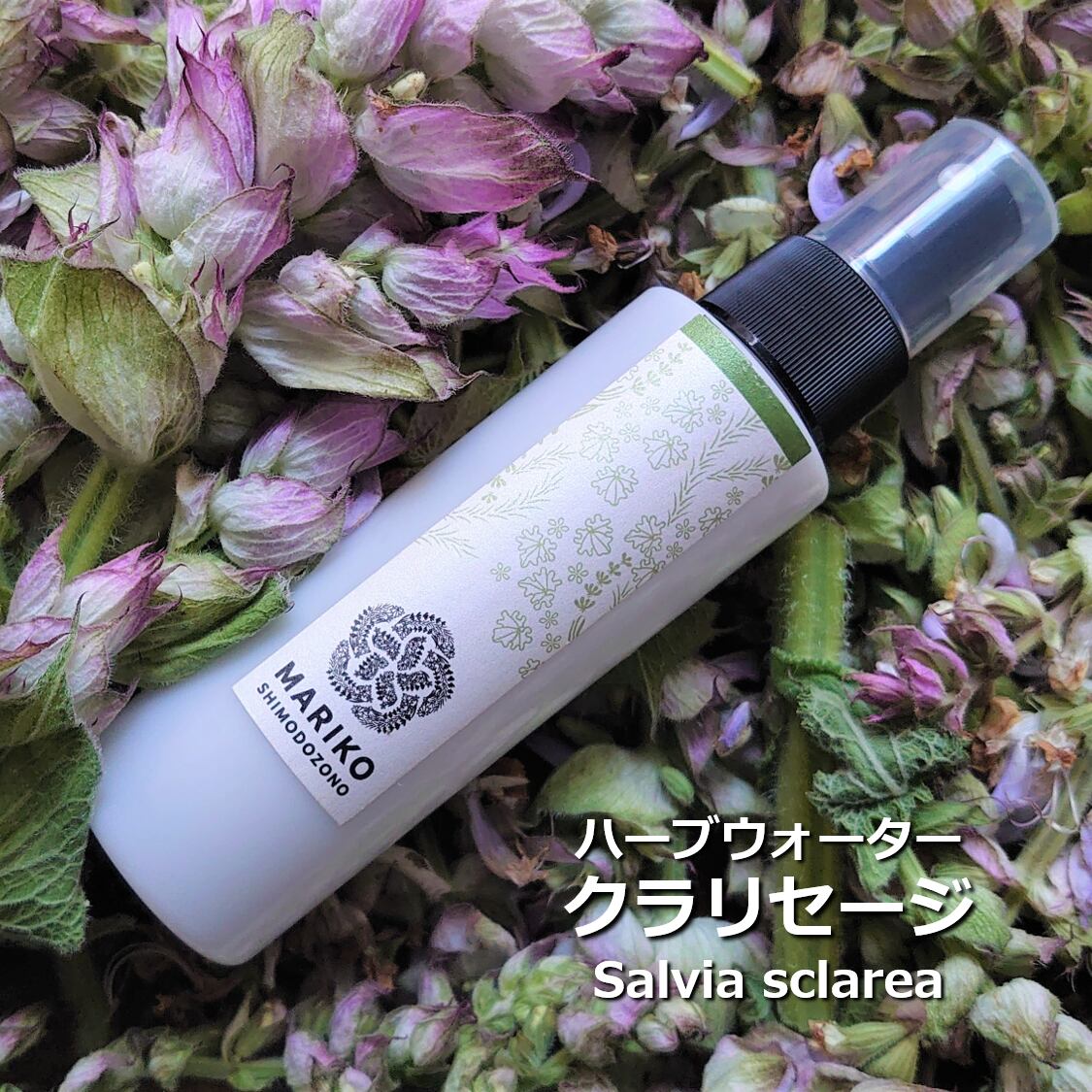 手作り化粧水におすすめ ハーブウォーター 鹿児島産クラリセージ Mariko Shimodozono 国産のハーブ ハーブウォーター 石鹸の通販