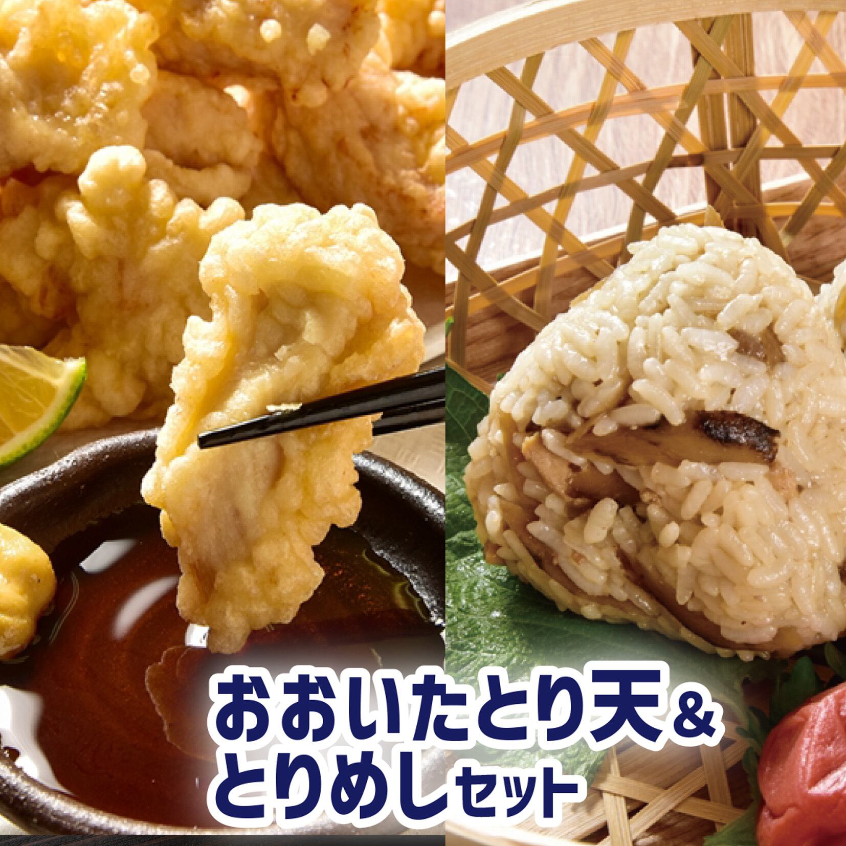 【2025冬ギフト】おおいたとり天＆とりめしセット