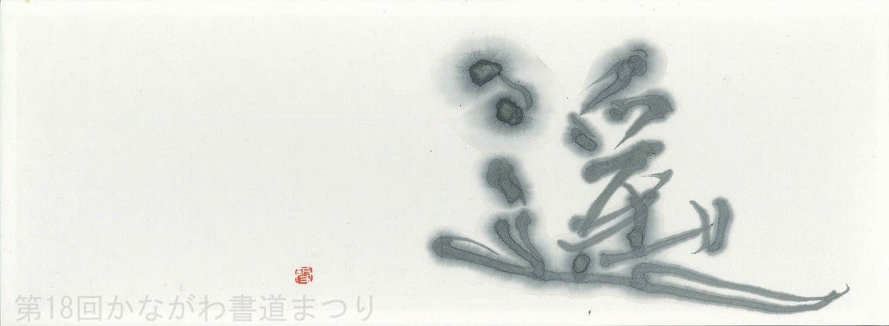 書道肉筆作品　かな　故小野桂華書（日展会友　他）額入り1点と 短冊1点と色紙1点 か行 | かながわ書道まつり チャリティ小品作品の展示・通販