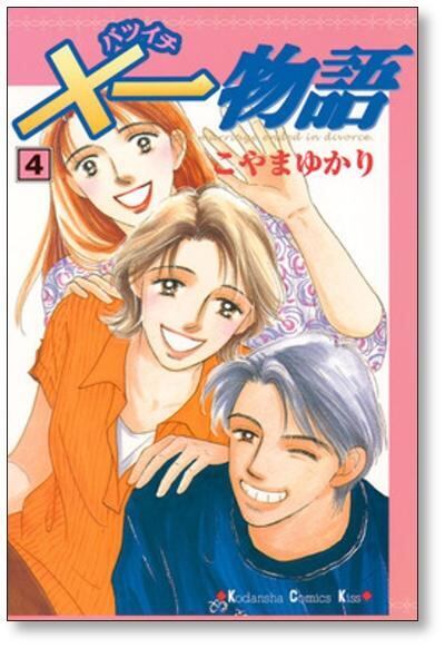 一物語 こやまゆかり [1-9巻 漫画全巻セット/完結] バツイチ物語 | PAY ID