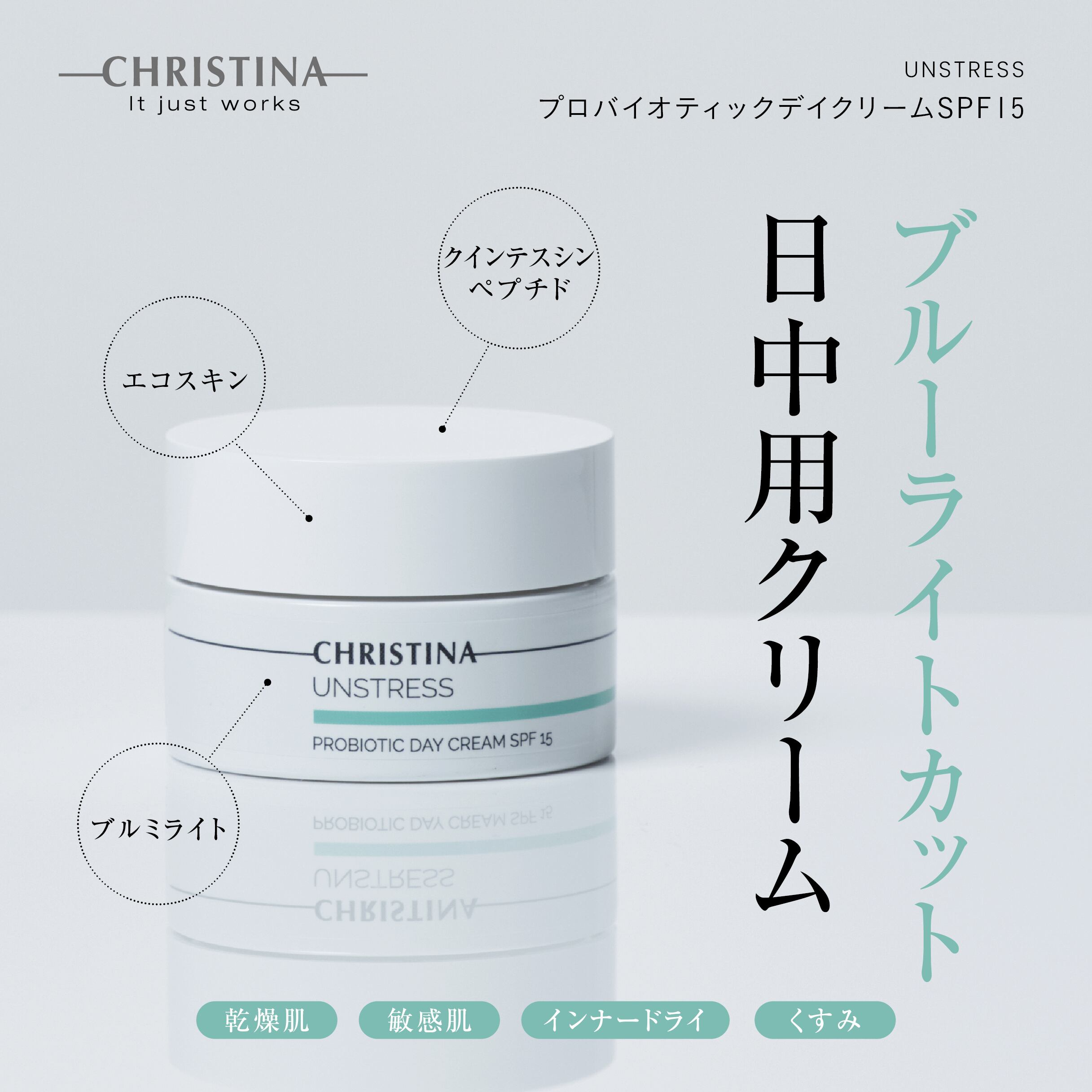 CHRISTINA アンストレス プロバイオティックデイクリーム SPF15
