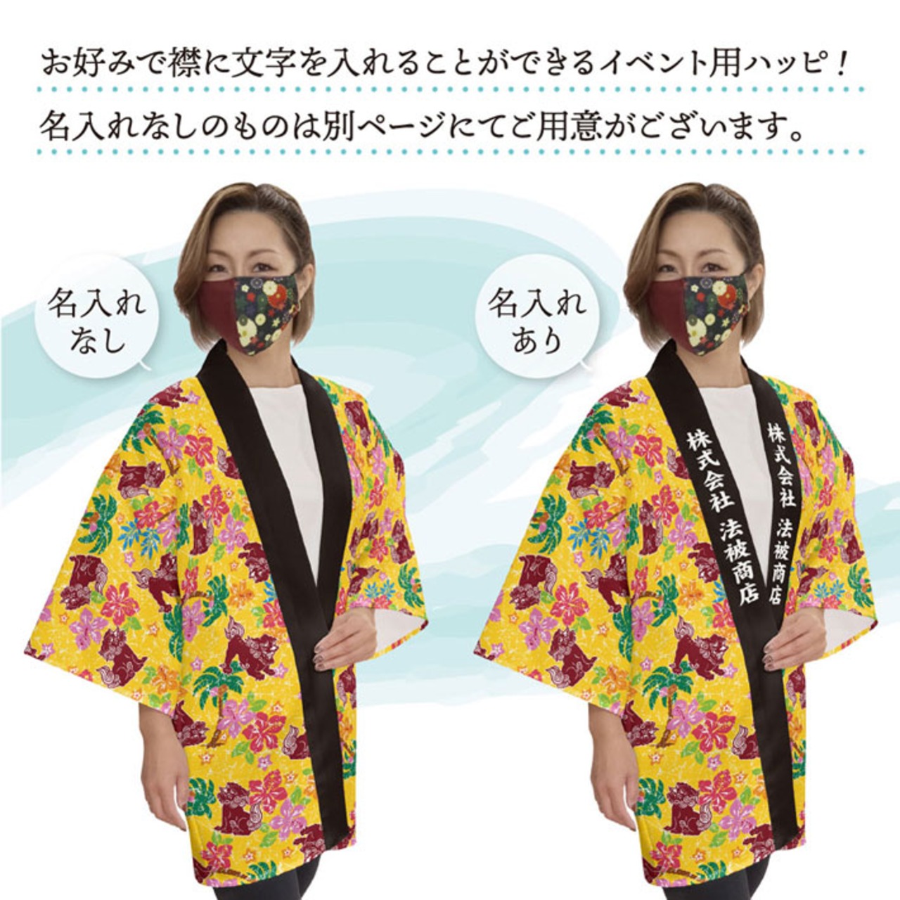 【受注生産】 ハッピ｜襟名入れ有 祭 シーサーとハイビスカス 全4色