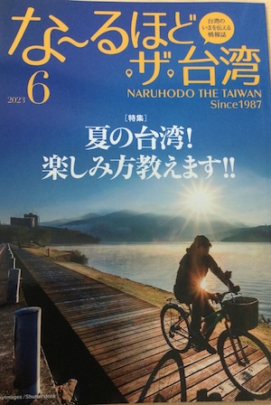 な〜るほど・ザ・台湾　定期購読のお申し込み(発刊9刊お申し込み)〜日本国内在住の方対象〜