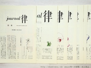 （雑誌）Journal律　ジュルナール律　復刻版　/　寺山修司　塚本邦雄　岡井隆　他　[35082]