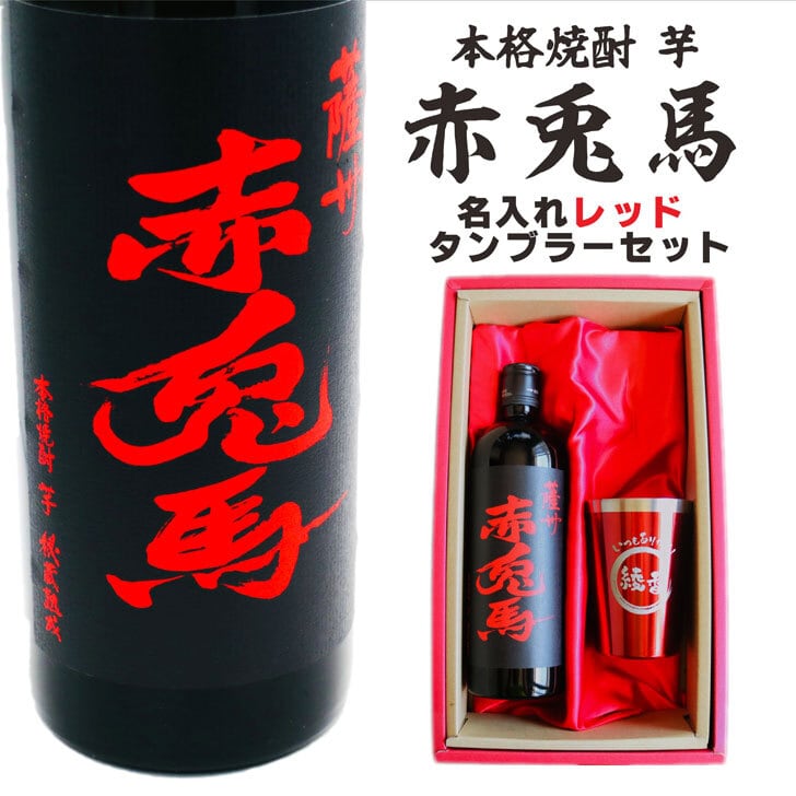 名入れ 焼酎 ギフト【 赤兎馬 本格焼酎 720ml 名入れ レッド タンブラー セット 】 還暦祝い 誕生日 プレゼント 結婚祝い 結婚 感謝 退職祝い 喜寿 古希 米寿 傘寿 白寿 芋焼酎 ギフト 父の日 母の日 お中元 お歳暮 敬老の日 クリスマス 成人祝い 男性 女性 贈り物 結婚記念日 ありがとう おめでとう