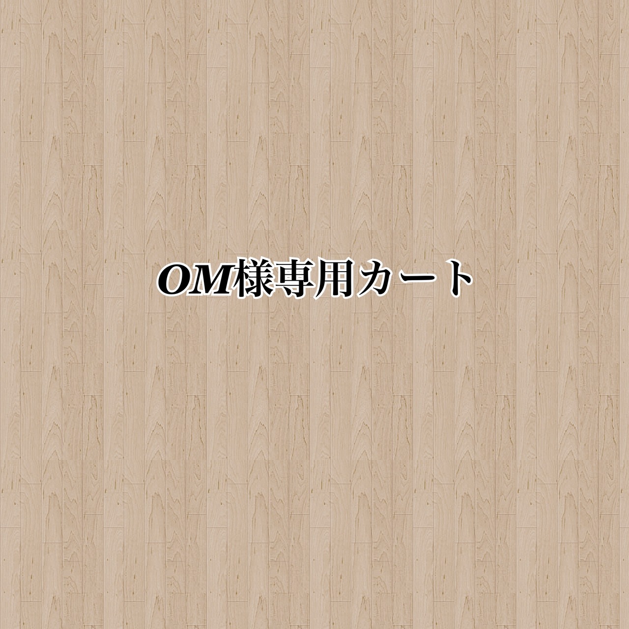OM様専用カート | Mignon