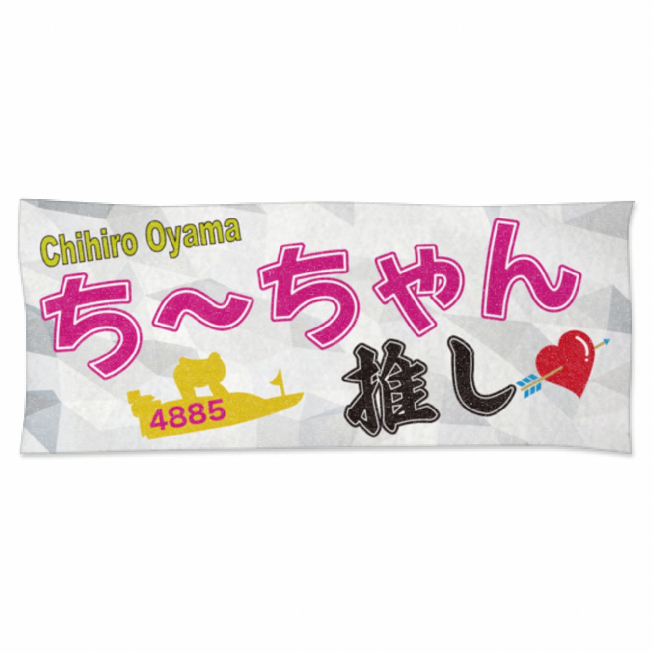 ボートレース　競艇　大山千広 　タオル　キーホルダー　セット 応援グッズ　レア 大山千広選手ファンコラボ応援タオル 【ボートレース 競艇】タオル