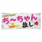 大山千広選手ファンコラボ応援タオル　【ボートレース 競艇】タオル　グッズ