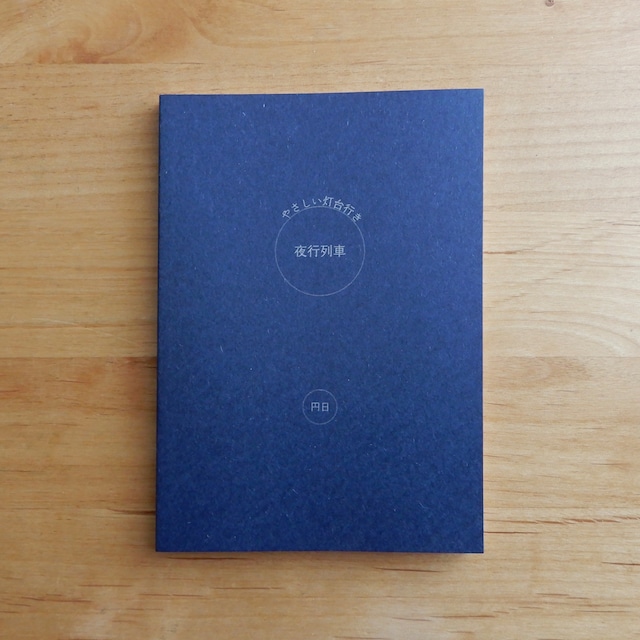 やさしい灯台行き 夜行列車