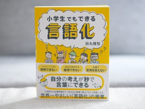 小学生でもできる言語化