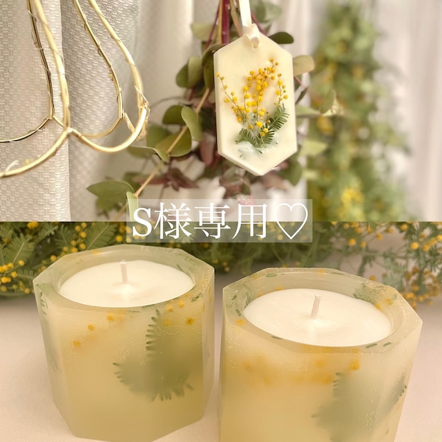 S様専用ページ♡