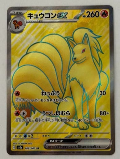 キュウコンex SR 188/165 SV2a ① ポケモンカード PokemonCard