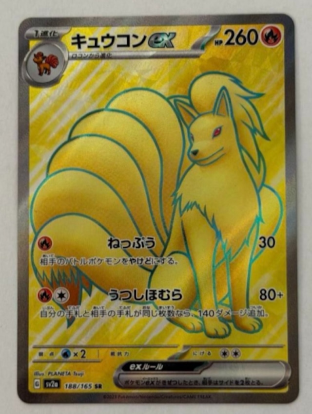 キュウコンex SR 188/165 SV2a ① ポケモンカード PokemonCard